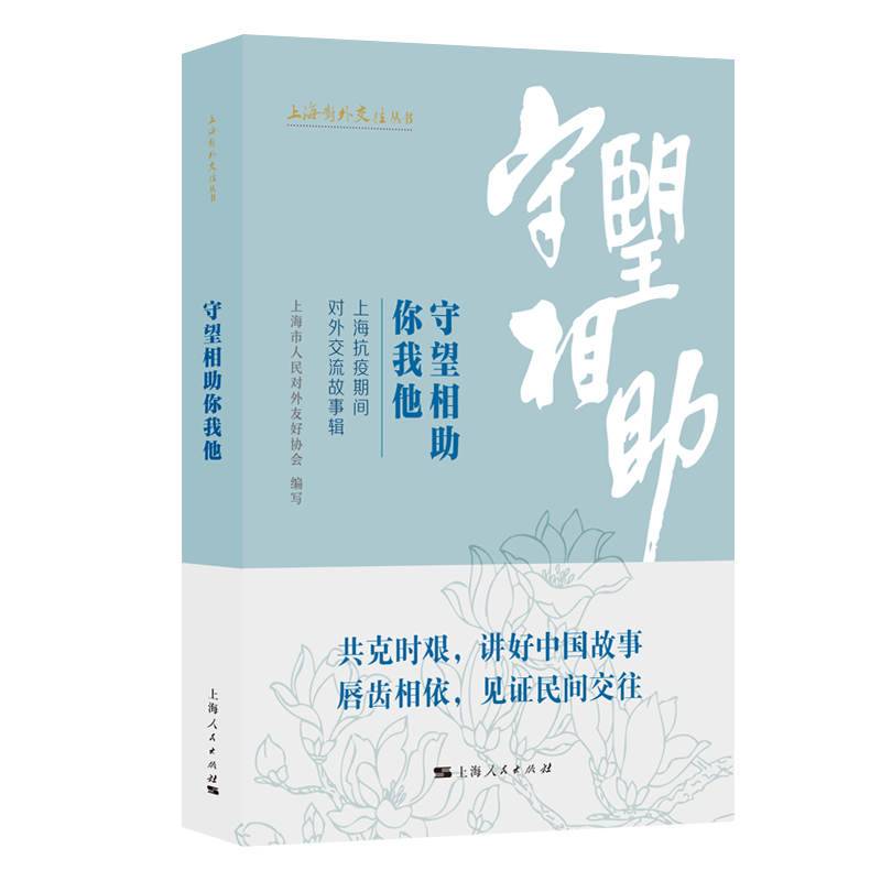守望相助你我他--上海抗疫期间对外交流故事辑