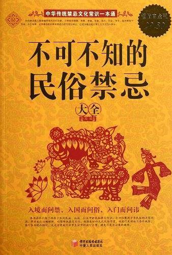 超值白金版 不可不知的民俗禁忌大全