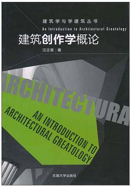 建筑创作学概论
