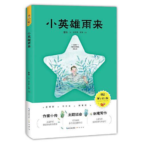 小英雄雨来（创意解读版）