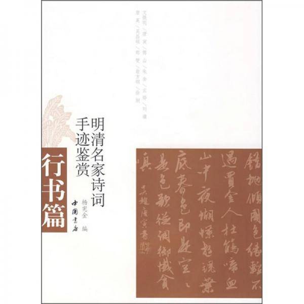 明清名家诗词手迹鉴赏
