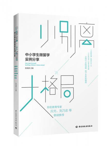 小别离，大格局――中小学生微留学实例分享