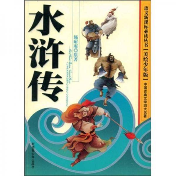 水浒传
