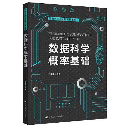 数据科学概率基础