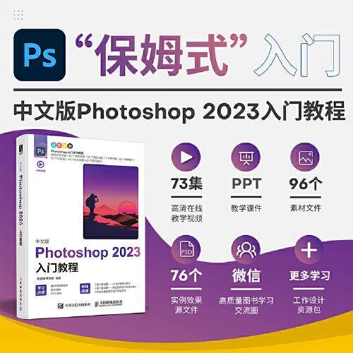 中文版Photoshop 2023入门教程