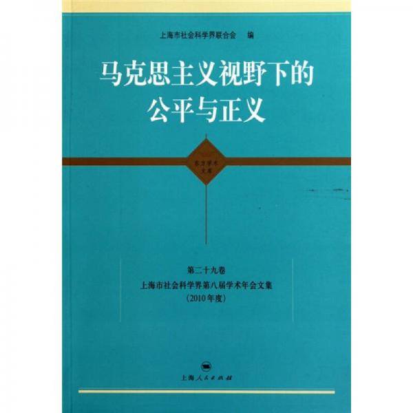 马克思主义视野下的公平与正义