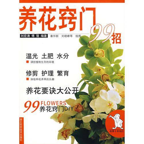 养花窍门99招