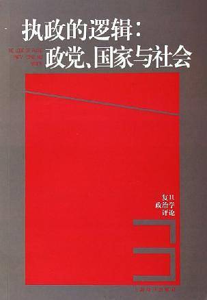 执政的逻辑