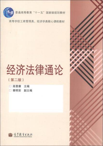 经济法律通论