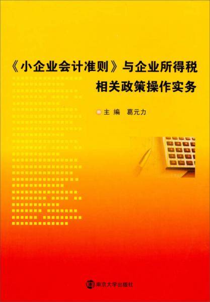 小企业会计准则与企业所得税相关政策操作实务