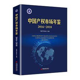 中国产权市场年鉴2016―2018