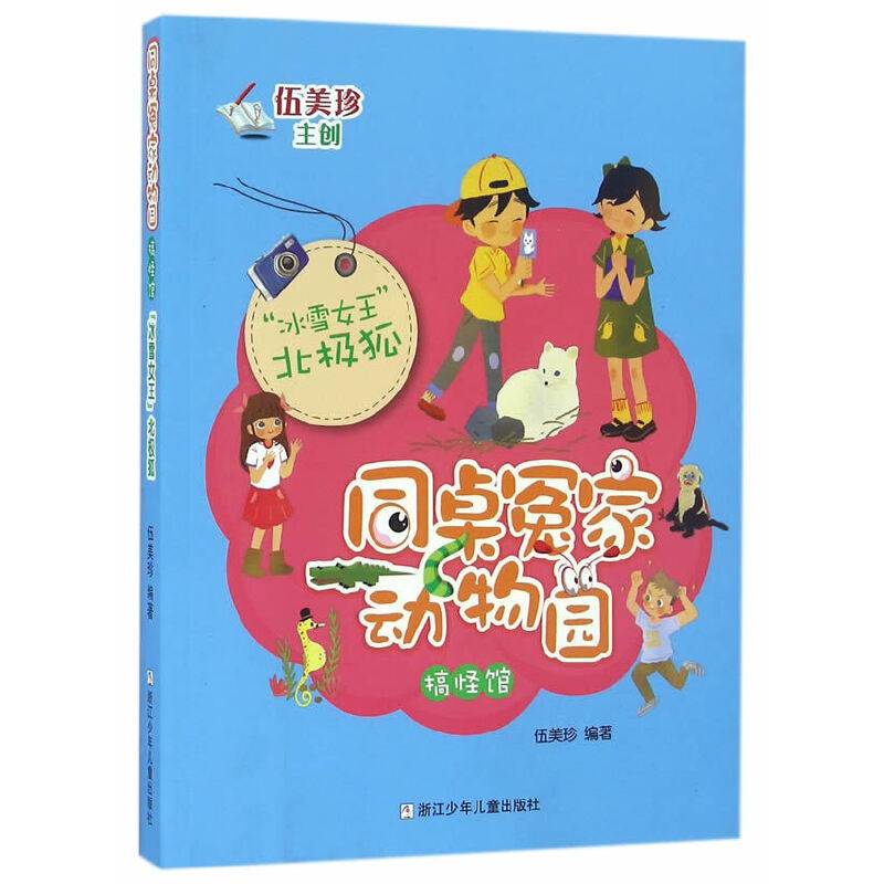 同桌冤家动物园·搞怪馆：“冰雪女王”北极狐