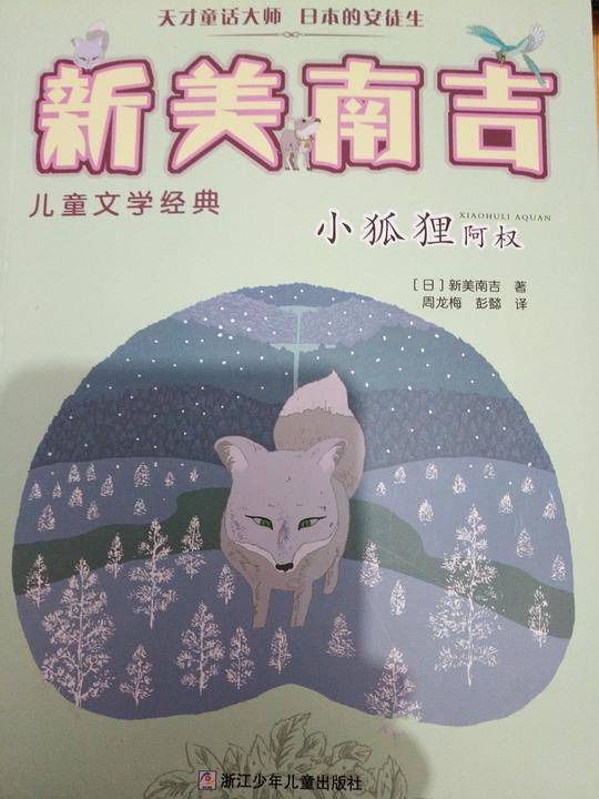 小狐狸阿权