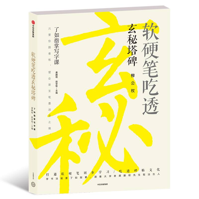 软硬笔吃透玄秘塔碑