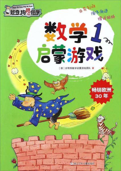 数学启蒙游戏（1）/好奇狗陪你学