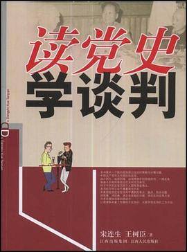 读党史 学谈判