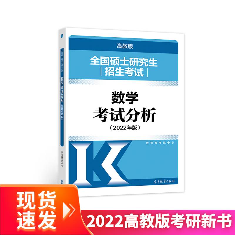 全国硕士研究生招生考试数学考试分析（2022年版）