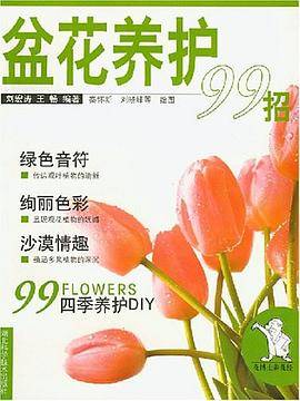 盆花养护 99 招