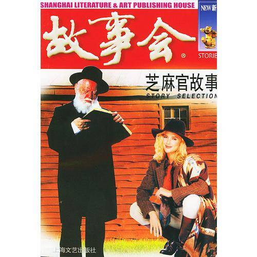 芝麻官故事
