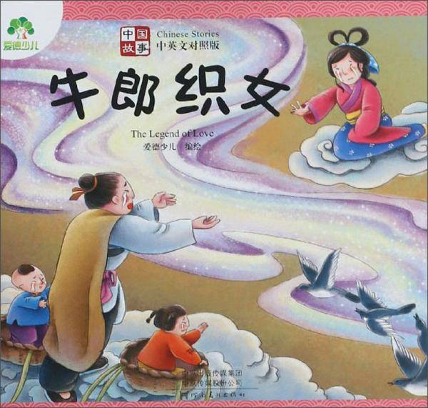 牛郎织女（中英文对照版）/中国故事