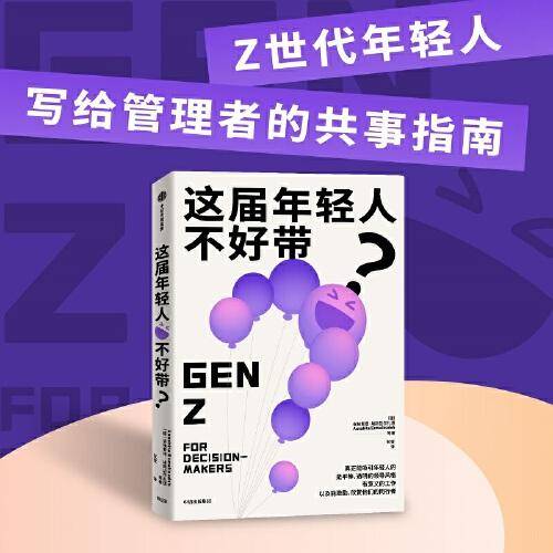 这届年轻人不好带？