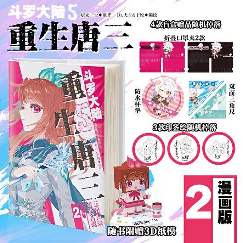 斗罗大陆5 重生唐三漫画版2