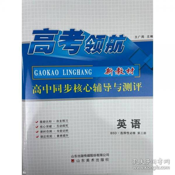 高考领航.新教材·高中同步核心辅导与测评.英语：选择性必修.第三册