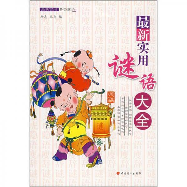 最新实用谜语大全