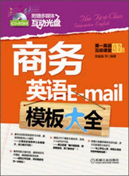 商务英语E-mail模板大全