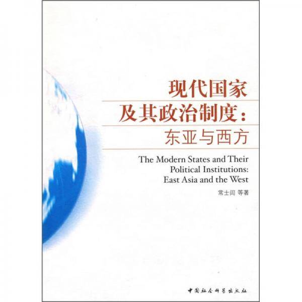 现代国家及其政治制度