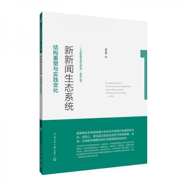 新新闻生态系统:结构重塑与实践变化