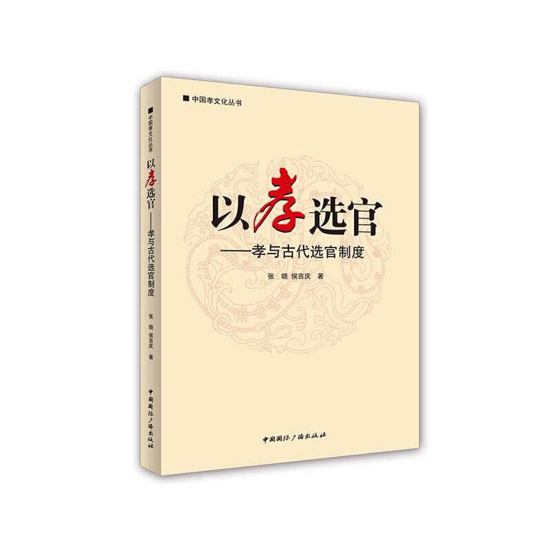以孝选官——孝与古代选官制度
