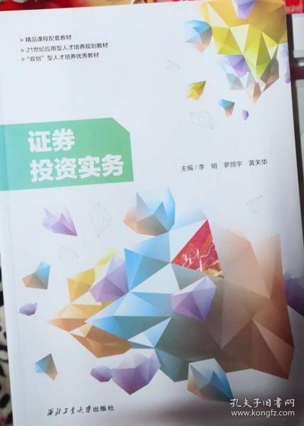 证券投资实务李明西北工业大学出版社9787561280959