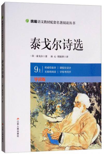 泰戈尔诗选（九年级上 导读版）/统编语文教材配套名著阅读丛书