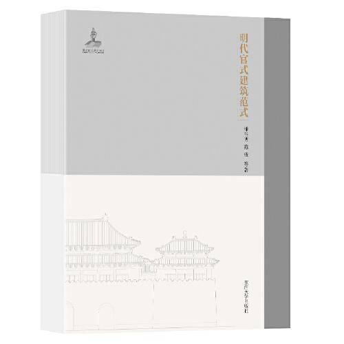 明代官式建筑范式