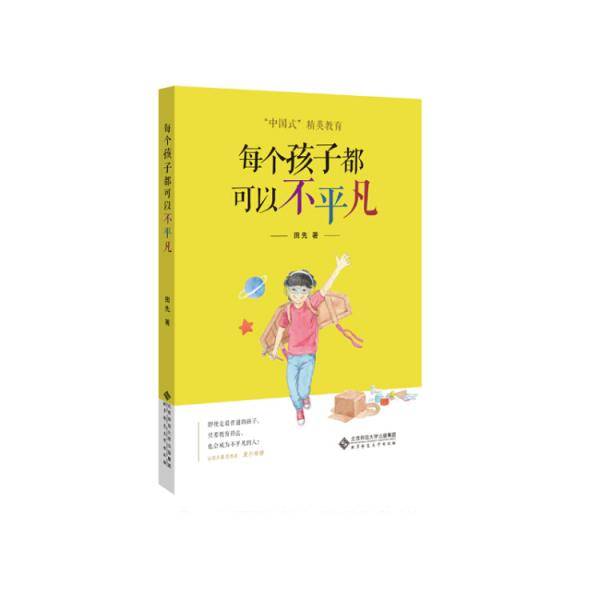 每个孩子都可以不平凡