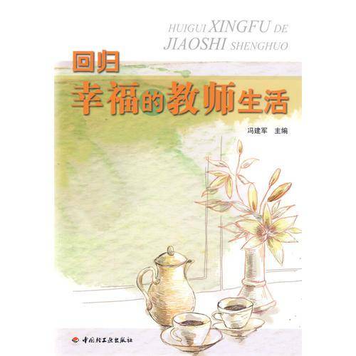 回归幸福的教师生活