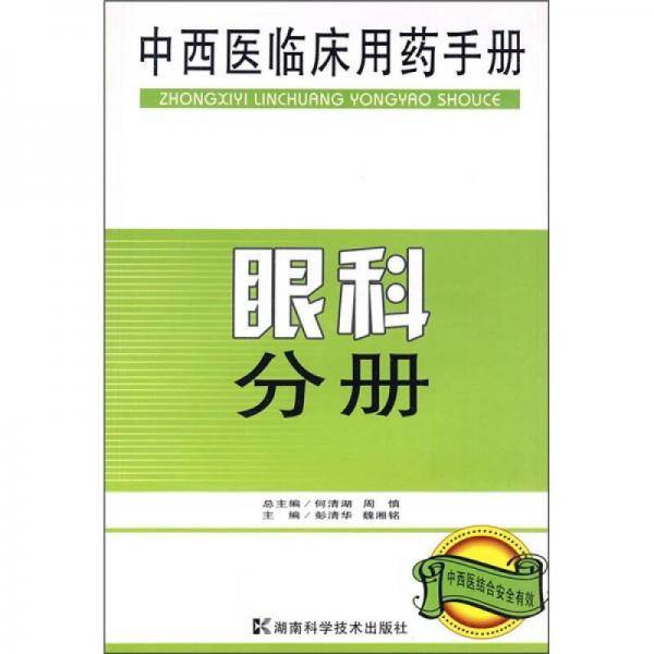 中西医临床用药手册