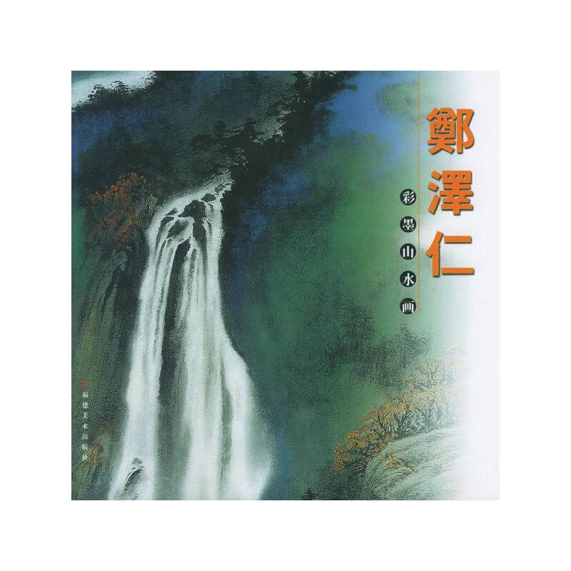 郑泽仁彩墨山水画