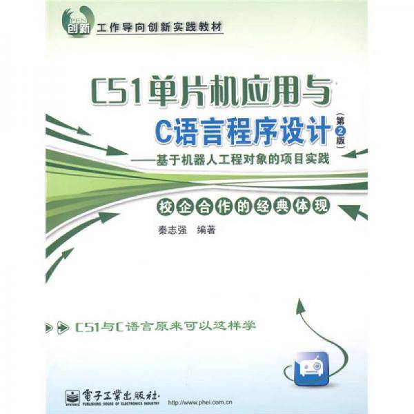 C51单片机应用与C语言程序设计