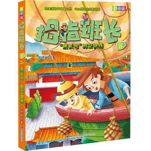 “班长号”时空快线（彩绘版）
