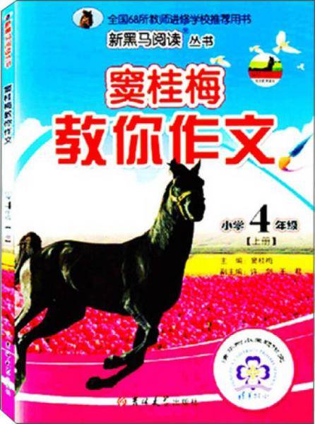 窦桂梅教你作文四年级 上册 新黑马阅读
