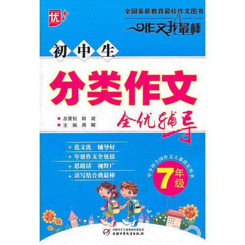 初中生分类作文全优辅导
