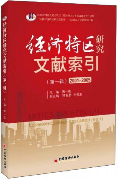 经济特区研究文献索引（第1辑）（2001-2005）