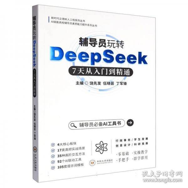辅导员玩转DeepSeek