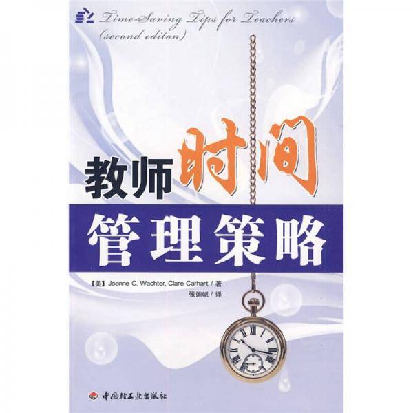 教师时间管理策略