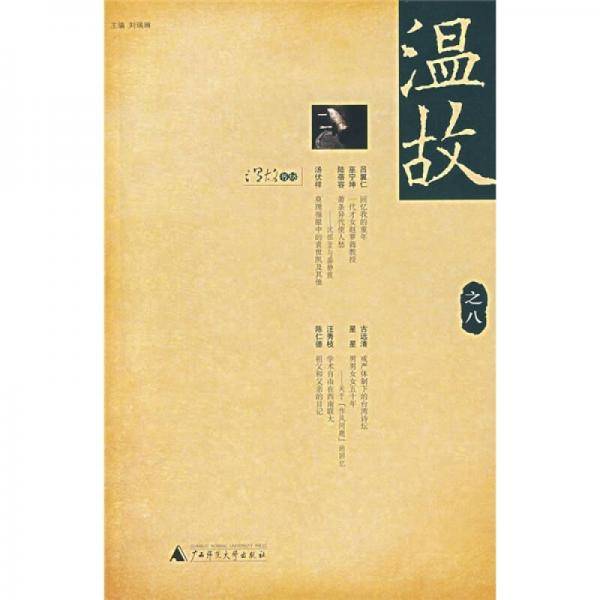温故之八