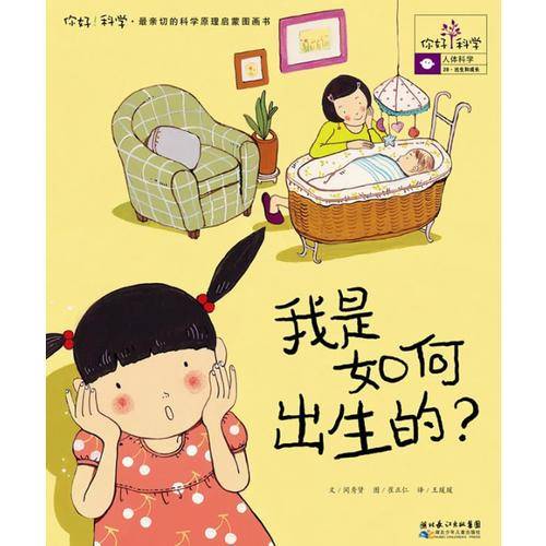 你好科学最亲切的科学原理启蒙图画书