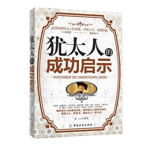 犹太人的成功启示