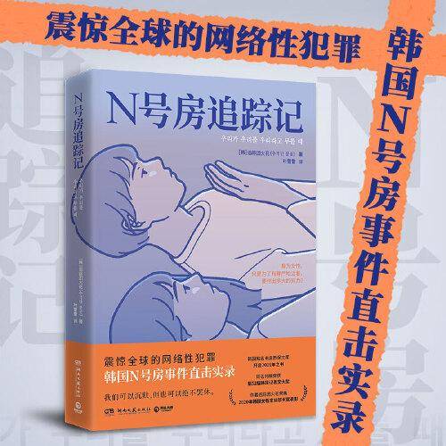 N号房追踪记